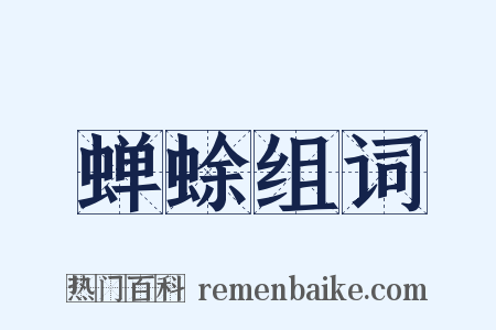 蝉蜍组词是什么意思的图片